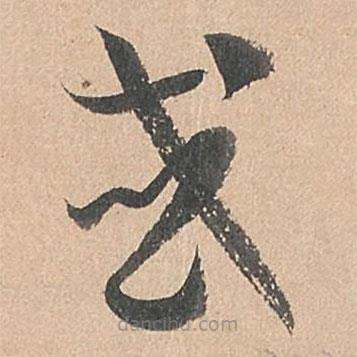 孙过庭写的草书或