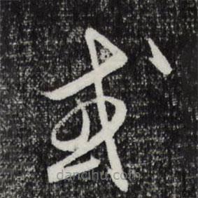 饒介寫的草書或