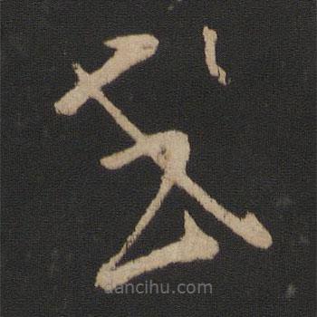 王羲之写的草书或