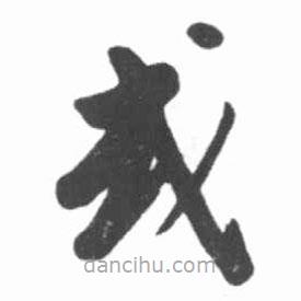 啟功寫的草書或