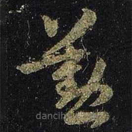 王羲之写的草书勤