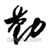 何绍基写的草书勤