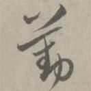 陳基寫的草書勤