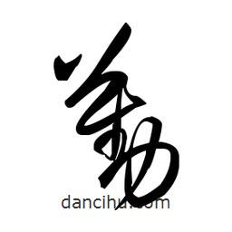 佚名寫的草書勤