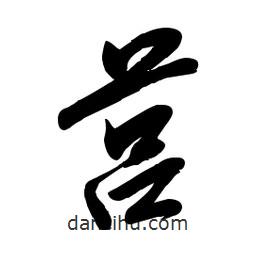 毛體寫的草書莒