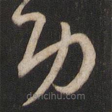 孫過(guò)庭寫(xiě)的草書(shū)功
