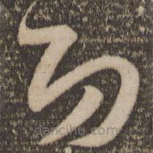 孙过庭写的草书功