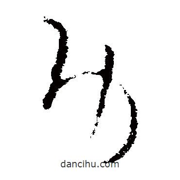歐陽(yáng)詢(xún)寫(xiě)的草書(shū)功