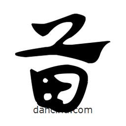 佚名寫(xiě)的草書(shū)苗