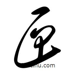 李洤寫的草書匣