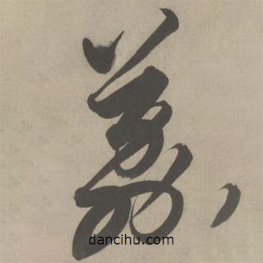 解縉寫的草書荔