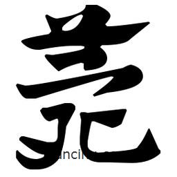 佚名寫(xiě)的草書(shū)薨