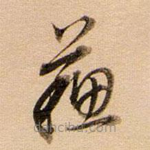 董其昌写的草书苏