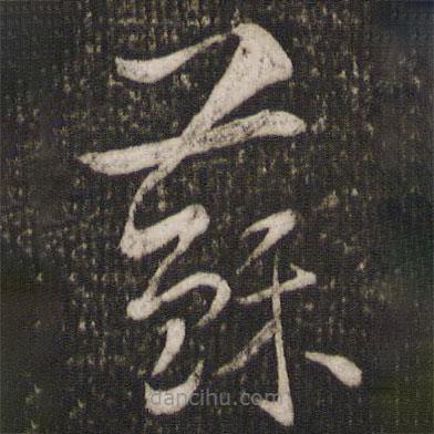 魏了翁寫的草書蘇