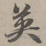 赵孟頫写的草书英