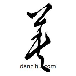 佚名写的草书英