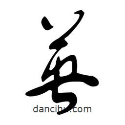 于右任寫的草書英