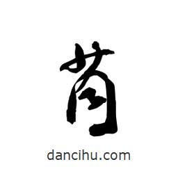黎凡寫的草書茼