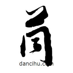 邢源高寫的草書茼
