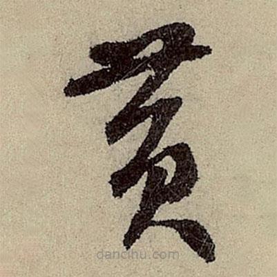 鮮于樞寫的草書黃