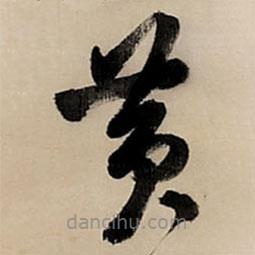 王鐸寫的草書黃