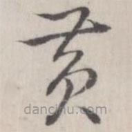 趙箖寫的草書黃