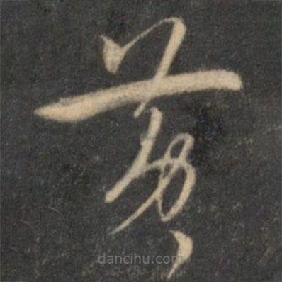 張弼寫的草書黃