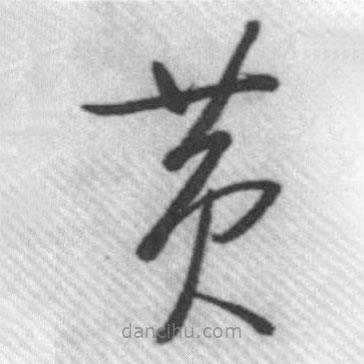 啟功寫的草書黃