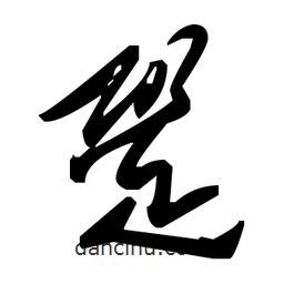 毛澤東寫的草書跫