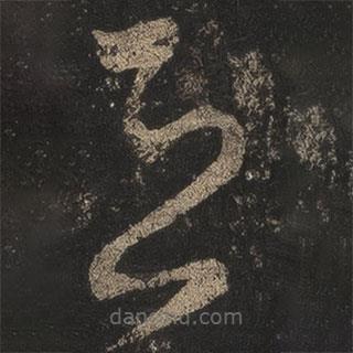 王羲之写的草书恐