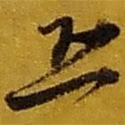 赵之谦写的草书恐