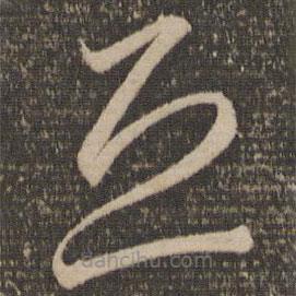 李懷琳寫的草書恐