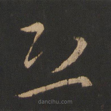 王獻(xiàn)之寫的草書恐