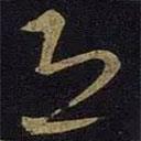 王羲之寫(xiě)的草書(shū)恐