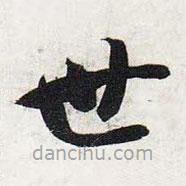 智永寫的草書世