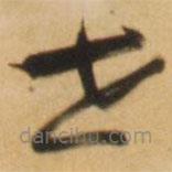 倪元璐寫的草書世