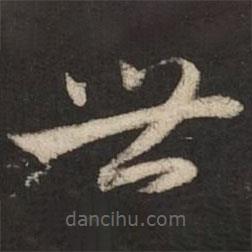 趙孟頫寫的草書世