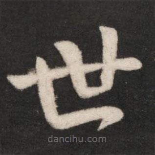 王獻(xiàn)之寫(xiě)的草書(shū)世