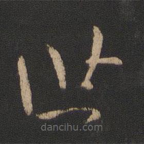 王獻(xiàn)之寫(xiě)的草書(shū)世