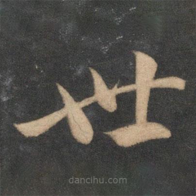 祝枝山寫(xiě)的草書(shū)世