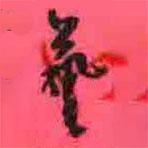 徐康寫的草書藝