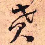王鐸寫的草書貰