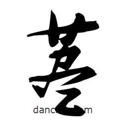 張瑞圖寫的草書藎