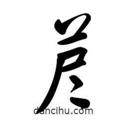 黃彰任寫的草書藎