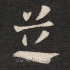 張芝寫的草書芝