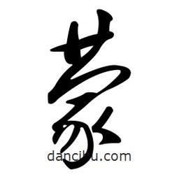 黄彰任写的草书蒙