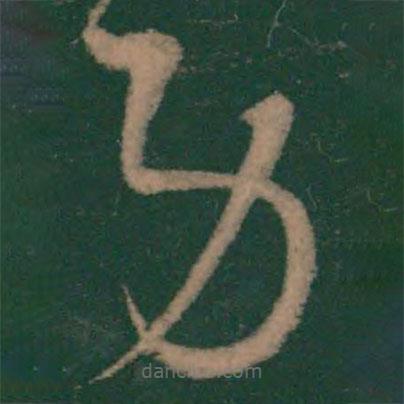 王羲之寫的草書勞