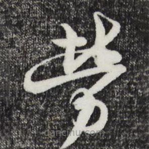 杜良臣寫的草書勞