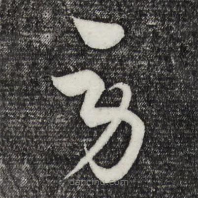 饒介寫的草書勞