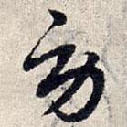 赵孟頫写的草书劳